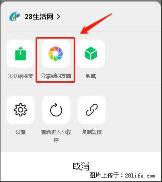 微信小程序【分享到朋友圈】灰色不能点击解决方法,分享到朋友圈源码 - 生活百科 - 拉萨生活社区 - 拉萨28生活网 lasa.28life.com