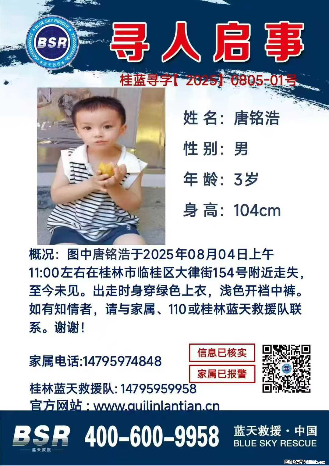 【寻人启事】图中唐铭浩于2025年08月04日上午11:00左右在桂林市临桂区大律街154号附近走失 - 其他广告 - 广告专区 - 拉萨分类信息 - 拉萨28生活网 lasa.28life.com