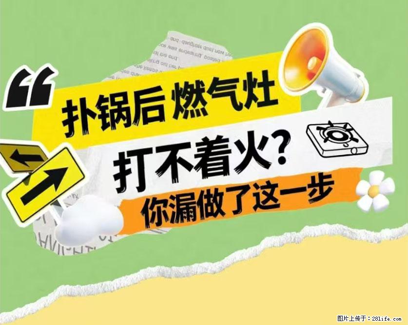 煲汤煮面时,溢锅了,清理干净后,燃气灶却一直点不着火怎么办? - 家居生活 - 拉萨生活社区 - 拉萨28生活网 lasa.28life.com