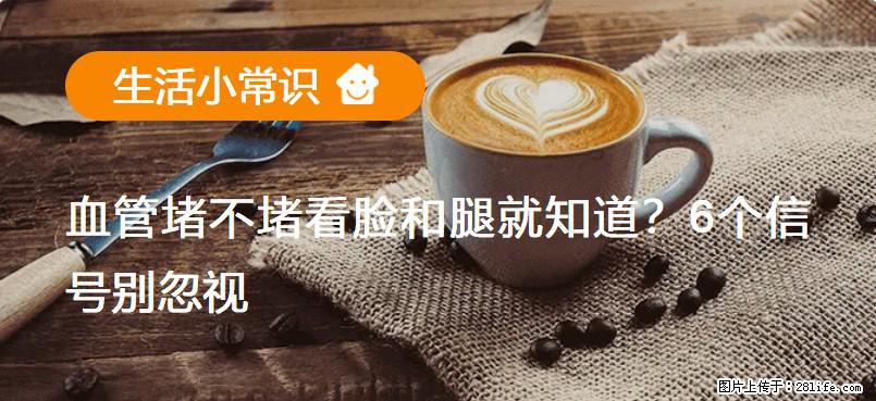 血管堵不堵看脸和腿就知道？6个信号别忽视！ - 生活百科 - 拉萨生活社区 - 拉萨28生活网 lasa.28life.com