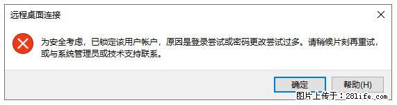 阿里云远程连接云服务器,老是提示“为安全考虑,已锁定该用户帐户”解决方案 - 生活百科 - 拉萨生活社区 - 拉萨28生活网 lasa.28life.com