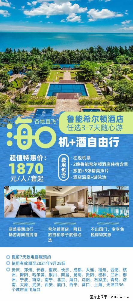 【蜗蜗游】暑期倾情奉献： 全国各地直飞海口、三亚，3-7天任选入住时间，多家热门酒店任选 - 游山玩水 - 拉萨生活社区 - 拉萨28生活网 lasa.28life.com