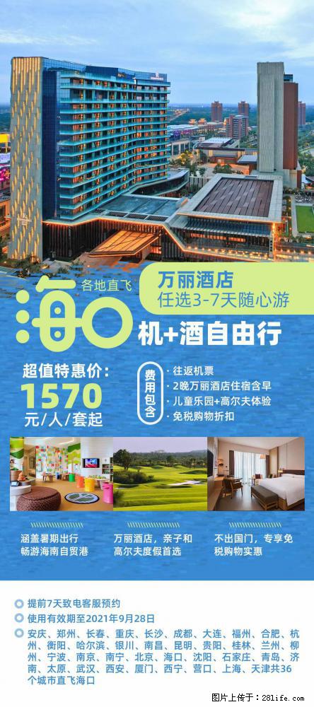 【蜗蜗游】暑期倾情奉献： 全国各地直飞海口、三亚，3-7天任选入住时间，多家热门酒店任选 - 游山玩水 - 拉萨生活社区 - 拉萨28生活网 lasa.28life.com