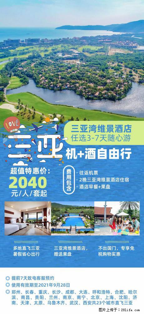 【蜗蜗游】暑期倾情奉献： 全国各地直飞海口、三亚，3-7天任选入住时间，多家热门酒店任选 - 游山玩水 - 拉萨生活社区 - 拉萨28生活网 lasa.28life.com