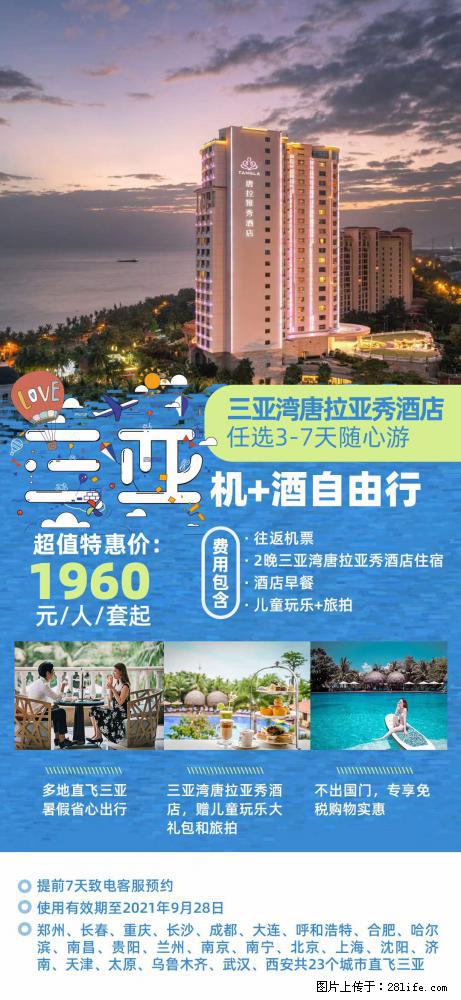 【蜗蜗游】暑期倾情奉献: 全国各地直飞海口、三亚,3-7天任选入住时间,多家热门酒店任选 - 游山玩水 - 拉萨生活社区 - 拉萨28生活网 lasa.28life.com