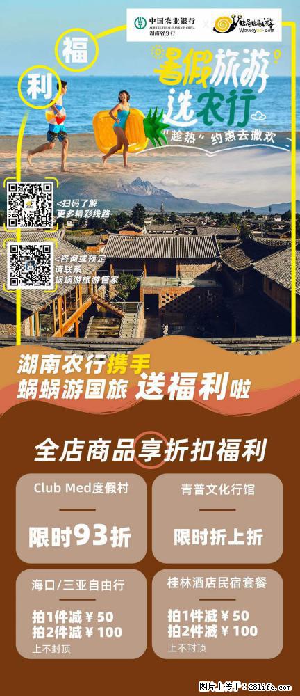 【蜗蜗游】湖南农行携手蜗蜗游携手推出“趁热约惠”活动 - 游山玩水 - 拉萨生活社区 - 拉萨28生活网 lasa.28life.com