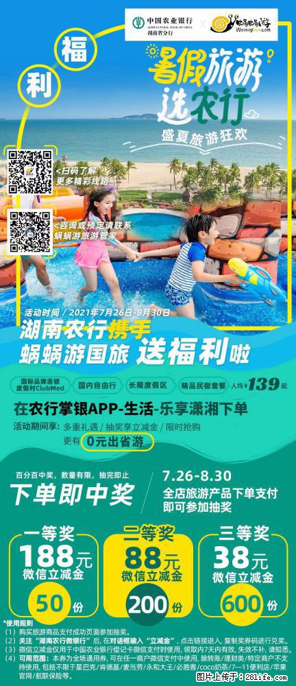 【蜗蜗游】湖南农行携手蜗蜗游携手推出“趁热约惠”活动 - 游山玩水 - 拉萨生活社区 - 拉萨28生活网 lasa.28life.com