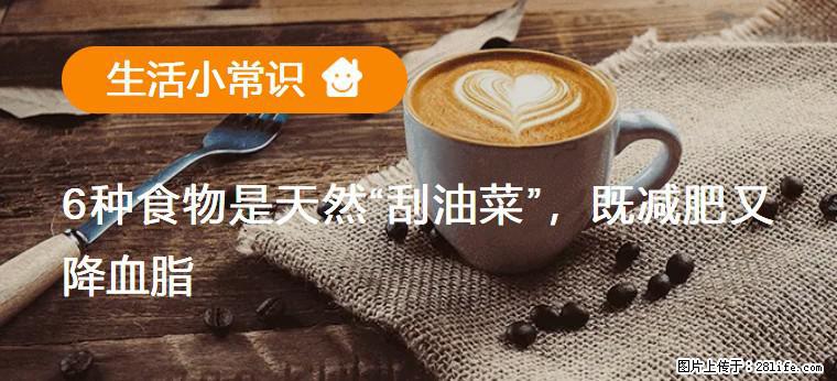 【生活小常识】6种食物是天然“刮油菜”,既减肥又降血脂 - 拉萨生活资讯 - 拉萨28生活网 lasa.28life.com