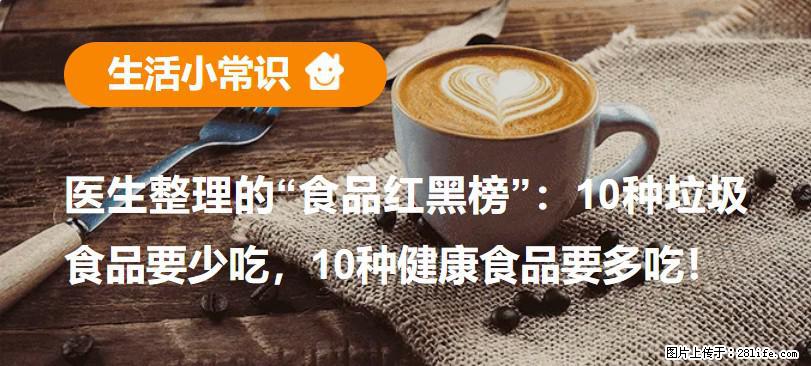 【生活小常识】医生整理的“食品红黑榜”：10种垃圾食品要少吃，10种健康食品要多吃！ - 拉萨生活资讯 - 拉萨28生活网 lasa.28life.com