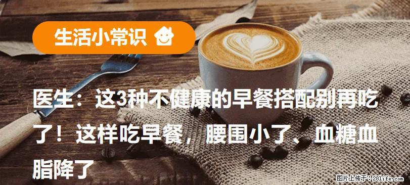 医生：这3种不健康的早餐搭配别再吃了！这样吃早餐，腰围小了、血糖血脂降了 - 拉萨生活资讯 - 拉萨28生活网 lasa.28life.com