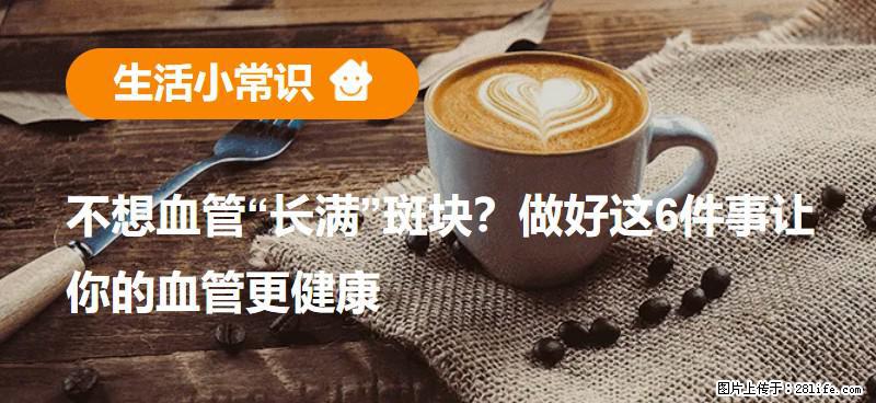 不想血管“长满”斑块？做好这6件事让你的血管更健康 - 拉萨生活资讯 - 拉萨28生活网 lasa.28life.com