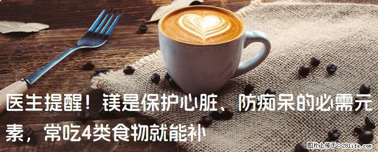 医生提醒！镁是保护心脏、防痴呆的必需元素，常吃4类食物就能补 - 拉萨生活资讯 - 拉萨28生活网 lasa.28life.com