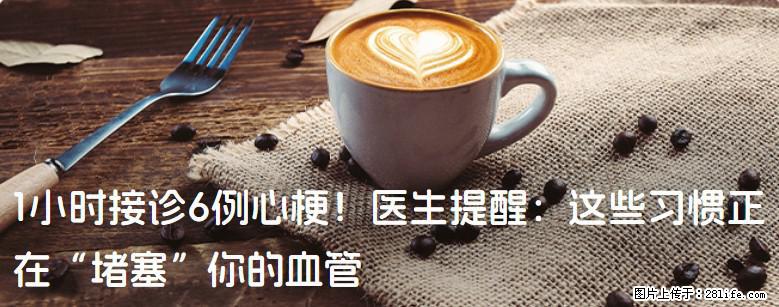 1小时接诊6例心梗！医生提醒：这些习惯正在“堵塞”你的血管 - 拉萨生活资讯 - 拉萨28生活网 lasa.28life.com