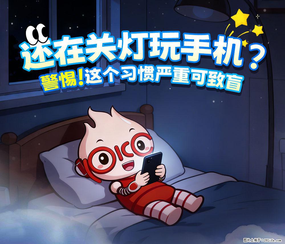 【健康科普】还在关灯玩手机？警惕！这个习惯严重可致盲！ - 拉萨生活资讯 - 拉萨28生活网 lasa.28life.com